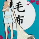 毛布／MOUFU (Blanket)