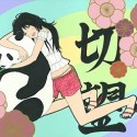 切望／SETSUBOU (Crave)