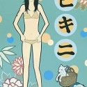 ビキニ／BIKINI (Bikini)