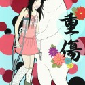重傷／JUUSHIN (Serious Injury)