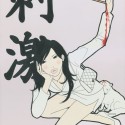 刺激／SHGEKI (Shock)