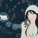 小さな宇宙／CHIISANA UCHUU (Small Universe)