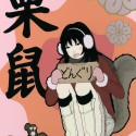 栗鼠／RISU (Squirrel)