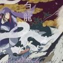 白龍／HAKURYUU (White Dragon)